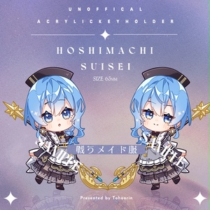 【受注生產】星街すいせい  アクリルチャーム