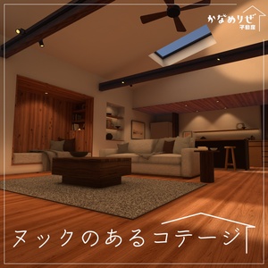 【VRChat向けワールド】ヌックのあるコテージ