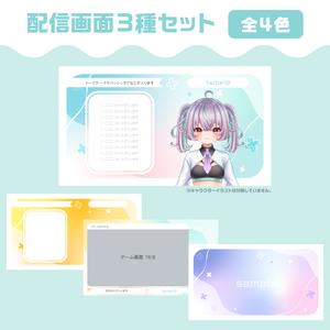 配信画面3種セット　全4色