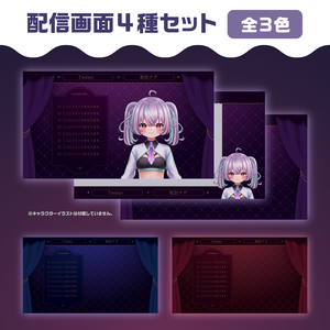 配信画面4種セット　全3色