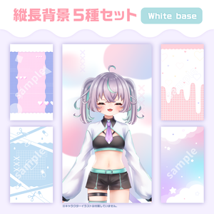 縦長背景5種セットWhite base