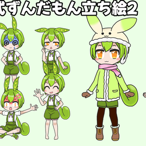みかん式ずんだもん立ち絵2