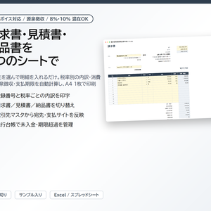 請求書・見積書・納品書 作成シート｜インボイス対応（登録番号・税率別内訳）、源泉徴収・8%混在・取引先マスタ・発行台帳つき【Excel/スプレッドシート】