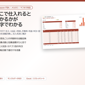 物販せどり 在庫・販売・利益管理シート｜Amazon FBA・メルカリ・ヤフオク対応、ROI・回転日数・仕入先別の利益を自動集計【Excel/スプレッドシート】