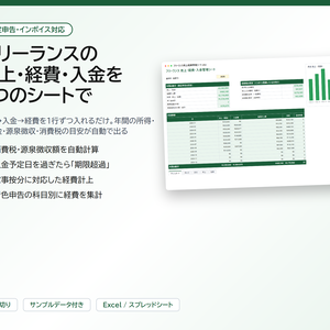 フリーランス 売上・経費・入金管理シート｜消費税・源泉徴収・未入金を自動計算、確定申告の科目別集計【Excel/スプレッドシート】