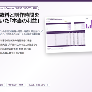 ハンドメイド作家向け 売上・手数料・材料費管理シート｜minne・Creema・BASE・BOOTHの手数料と制作時間を引いた本当の利益、値付けの目安つき【Excel/スプレッドシート】