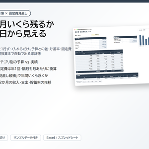 家計簿・固定費見直しシート｜予算vs実績・貯蓄率・サブスクの年間換算が自動、月別12か月の推移つき【Excel/スプレッドシート】