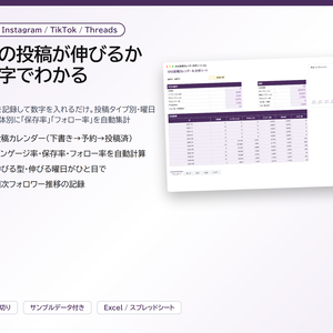 SNS投稿カレンダー＆分析シート｜X・Instagram・TikTok・Threads対応、投稿タイプ別・曜日別に保存率とフォロー率を自動集計【Excel/スプレッドシート】