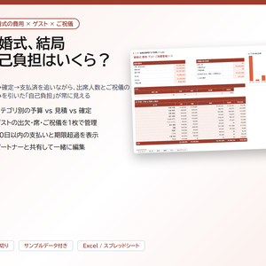 結婚式 費用・ゲスト・ご祝儀管理シート｜見積→確定→支払済、出席人数とご祝儀を引いた自己負担が自動計算【Excel/スプレッドシート・共有可】