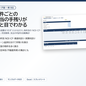 不動産投資 収支管理シート｜物件別の NOI・キャッシュフロー・表面/実質利回り、月別推移と支出内訳を自動集計、確定申告の集計にも【Excel/スプレッドシート】