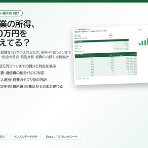 副業 収支・確定申告シート｜収入と経費を入れるだけで所得・20万円ラインまでの残り・税金の目安・経費内訳を自動集計（雑所得向け）【Excel/スプレッドシート】