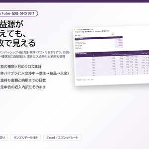 クリエイター 収益・案件管理シート｜広告・メンバーシップ・投げ銭・案件・アフィリを月別×種類別に自動集計、企業案件は入金待ちと納期を管理（YouTube/配信/SNS）【Excel/スプレッドシート】