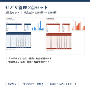 せどり管理 2点セット（カード＋物販）｜カードせどり 仕入・販売・利益管理シート ＋ 物販せどり 在庫・販売・利益管理シート【Excel/スプレッドシート】