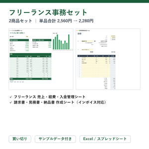 フリーランス事務セット（帳簿＋請求書）｜フリーランス 売上・経費・入金管理シート ＋ 請求書・見積書・納品書 作成シート【Excel/スプレッドシート】
