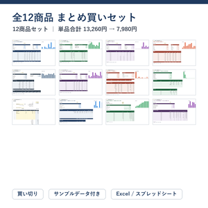 全12商品 まとめ買いセット｜せどり・フリーランス帳簿・請求書・副業収支・クリエイター収益・家計簿・返済計画・結婚式・不動産ほか、ショップの全シート【Excel/スプレッドシート】