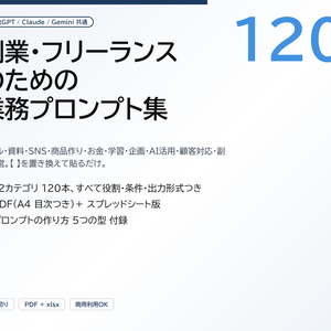 副業・フリーランスのための 業務プロンプト集 120｜メール・資料・SNS・商品作り・確定申告・AI活用まで、【 】を置き換えて貼るだけ（PDF＋スプレッドシート版）