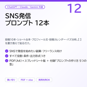 SNS発信プロンプト12｜投稿10本・ショート台本・プロフィール文・投稿カレンダー・バズ分析（ChatGPT / Claude 共通・PDF＋スプレッドシート版）