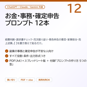 お金・事務・確定申告プロンプト12｜経費判断・請求書チェック・月次振り返り・青色申告の要否・家事按分・売上逆算（ChatGPT / Claude 共通・PDF＋スプレッドシート版）