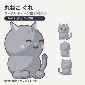 丸ねこ ぐれ｜ローポリ トゥーン猫 3Dモデル (.blend / .glb / .fbx) 商用利用OK