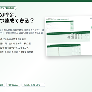 貯金・積立 目標シミュレーター｜目標8つの達成予定月と、期限に間に合う毎月の積立額を自動計算（複利対応）【Excel/スプレッドシート】