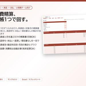 経費精算シート｜台帳に入れるだけで申請者別の精算書（A4 1枚）と承認待ち・未払い・勘定科目別集計を自動作成【Excel/スプレッドシート】