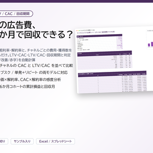 ユニットエコノミクス計算シート｜LTV・CAC・LTV/CAC・回収期間をチャネル別に自動計算、感度分析と36か月コホートつき【Excel/スプレッドシート】