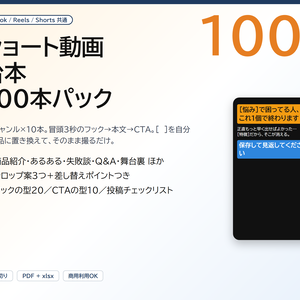 ショート動画 台本100本パック（TikTok / Reels / Shorts 共通）｜フック→本文→CTA、置き換えるだけで撮れる（PDF＋xlsx）