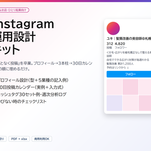 Instagram 運用設計キット｜プロフィール設計・30日投稿カレンダー・ハッシュタグ30セット・週次分析ログ（PDF＋入力式xlsx）