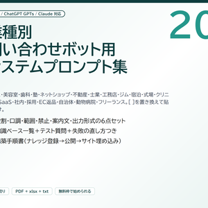 業種別 問い合わせボット用 システムプロンプト集20＋構築手順書｜Dify / ChatGPT GPTs / Claude 対応、[ ]を置き換えて貼るだけ（PDF＋xlsx＋txt）