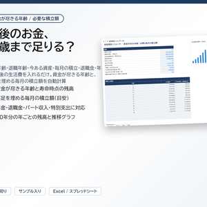 老後資金シミュレーター｜資金が尽きる年齢と、不足を埋める毎月の積立額を自動計算。年金・退職金・パート収入に対応【Excel/スプレッドシート】