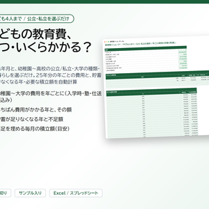 教育費シミュレーター｜子ども4人まで、幼稚園〜高校の公立・私立と大学の種類を選ぶだけで25年分の年ごとの費用と、貯蓄が足りなくなる年・必要な積立額を自動計算【Excel/スプレッドシート】