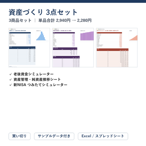 資産づくり 3点セット（老後資金＋純資産推移＋新NISA）｜老後資金シミュレーター ＋ 資産管理・純資産推移シート ＋ 新NISA つみたてシミュレーター【Excel/スプレッドシート】
