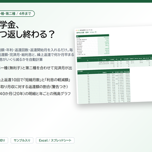奨学金 返済シミュレーター｜第一種・第二種を4件まで、毎月の返還額・完済月・総利息と、繰上返還で何か月早まるか・利息がいくら減るかを自動計算【Excel/スプレッドシート】