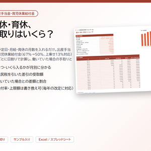産休・育休 手取りシミュレーター｜出産予定日と月給を入れるだけで、出産手当金・育児休業給付金（67%→50%、上乗せ対応）を月ごとに日割り計算、働いた場合の手取りと比較【Excel/スプレッドシート】