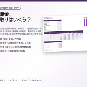 退職金 手取りシミュレーター｜退職金の額と勤続年数を入れるだけで退職所得控除・所得税・住民税・手取りを自動計算、勤続年数×金額の手取り早見表と年金形式との比較つき【Excel/スプレッドシート】