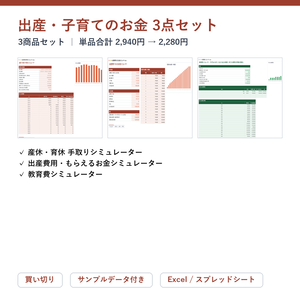 出産・子育てのお金 3点セット（産休育休の手取り＋出産費用＋教育費）｜産休・育休 手取りシミュレーター ＋ 出産費用・もらえるお金シミュレーター ＋ 教育費シミュレーター【Excel/スプレッドシート】