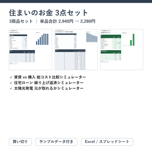 住まいのお金 3点セット（賃貸vs購入＋住宅ローン繰り上げ＋太陽光）｜賃貸 vs 購入 総コスト比較シミュレーター ＋ 住宅ローン 繰り上げ返済シミュレーター ＋ 太陽光発電 元が取れるかシミュレーター【Excel/スプレッドシート】