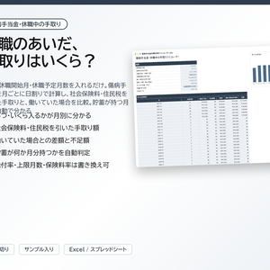 傷病手当金・休職中の手取りシミュレーター｜月給と休職予定月数を入れるだけで、傷病手当金と社会保険料・住民税を引いた手取りを月ごとに日割り計算、貯蓄が持つ月数も自動判定【Excel/スプレッドシート】