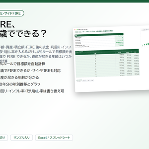 FIREシミュレーター｜4%ルールでFIRE・サイドFIREが何歳でできるかを自動計算、資産が尽きる年齢まで分かる【Excel/スプレッドシート】