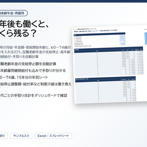在職老齢年金・再雇用 手取りシミュレーター｜60歳以降の働き方ごとに在職老齢年金の支給停止・高年齢雇用継続給付・手取りを自動計算【Excel/スプレッドシート】