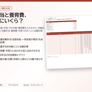 ひとり親のお金シミュレーター｜児童扶養手当・児童手当・養育費を年ごとに自動計算、シングルマザー・シングルファーザーの収入の見通しが分かる目安【Excel/スプレッドシート】