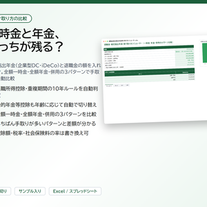 退職金・確定拠出年金 受け取り方シミュレーター｜iDeCo・企業型DCの一時金/年金/併用を比較、退職所得控除の10年ルールも自動計算【Excel/スプレッドシート】