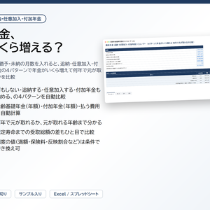 国民年金 追納・任意加入・付加年金シミュレーター｜免除・猶予・未納の月数から4パターンで年金がいくら増える、何年で元が取れるかが分かる目安【Excel/スプレッドシート】