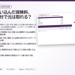 がん保険・医療保険 元が取れるかシミュレーター｜月の払込総額と入院日額・手術・通院・がん診断の給付を3つのケースで自動比較【Excel/スプレッドシート】