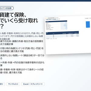外貨建て保険 円での受取額シミュレーター｜為替3シナリオ（円高・同じ・円安）で円での受取額・元本割れしない為替レート・往復の手数料を自動計算【Excel/スプレッドシート】