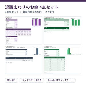 退職まわりのお金 4点セット（退職金の手取り＋受け取り方＋退職後の健康保険＋失業保険）｜退職金 手取りシミュレーター ＋ 退職金・確定拠出年金 受け取り方シミュレーター ＋ 退職後の健康保険・国民年金 比較シミュレーターほか【Excel/スプレッドシート】