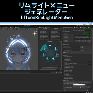 リムライトメニュージェネレーター(lilToon)