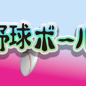 野球ボール　動画