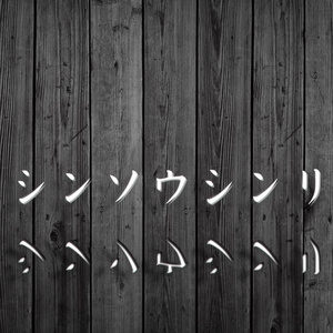 【ゲーム音楽 / 配信】シンソウシンリ【フリーBGM・ループ音源】