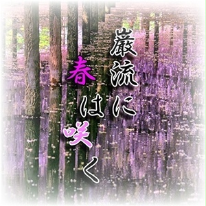 【ゲーム音楽 / 配信】巌流に春は咲く【フリーBGM・ループ音源】